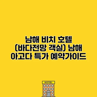 남해 비치 호텔 (바다전망 객실) 남해 아고다 특가 예약가이드
