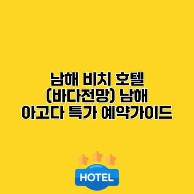 남해 비치 호텔 (바다전망) 남해 아고다 특가 예약가이드