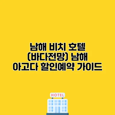남해 비치 호텔 (바다전망) 남해 아고다 할인예약 가이드