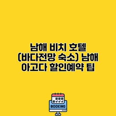 남해 비치 호텔 (바다전망 숙소) 남해 아고다 할인예약 팁