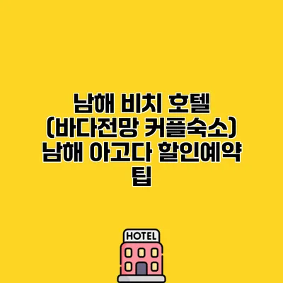 남해 비치 호텔 (바다전망 커플숙소) 남해 아고다 할인예약 팁
