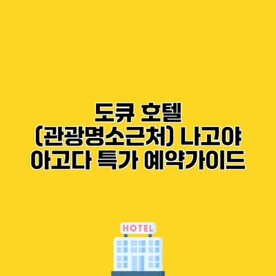 도큐 호텔 (관광명소근처) 나고야 아고다 특가 예약가이드