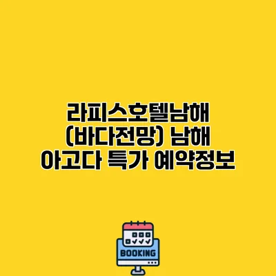 라피스호텔남해 (바다전망) 남해 아고다 특가 예약정보