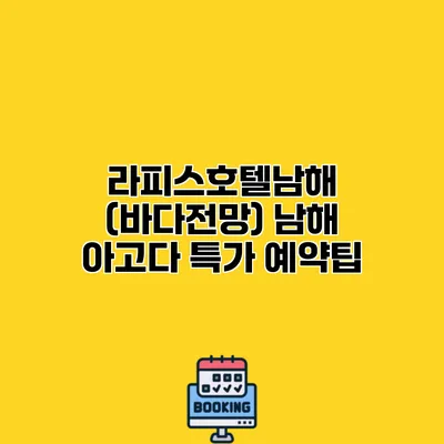 라피스호텔남해 (바다전망) 남해 아고다 특가 예약팁