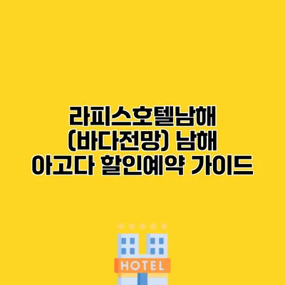 라피스호텔남해 (바다전망) 남해 아고다 할인예약 가이드 라피스호텔남해 (바다전망) 남해 아고다 할인예약 가이드