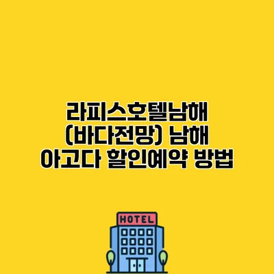 라피스호텔남해 (바다전망) 남해 아고다 할인예약 방법