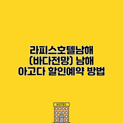 라피스호텔남해 (바다전망) 남해 아고다 할인예약 방법