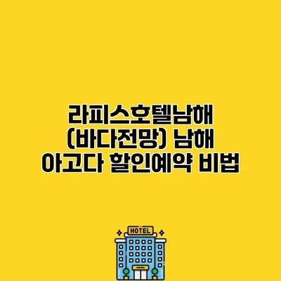 라피스호텔남해 (바다전망) 남해 아고다 할인예약 비법