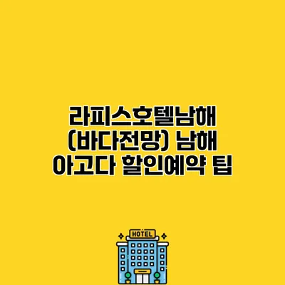 라피스호텔남해 (바다전망) 남해 아고다 할인예약 팁