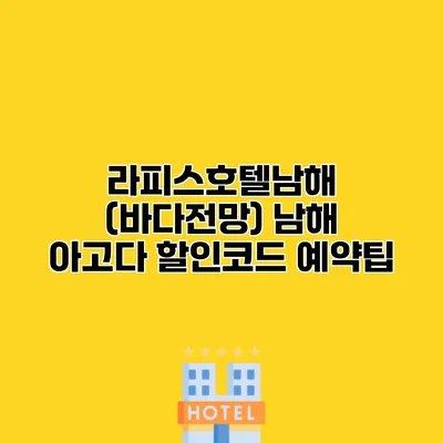 라피스호텔남해 (바다전망) 남해 아고다 할인코드 예약팁