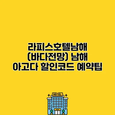 라피스호텔남해 (바다전망) 남해 아고다 할인코드 예약팁