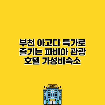 부천 아고다 특가로 즐기는 파비아 관광 호텔 가성비숙소