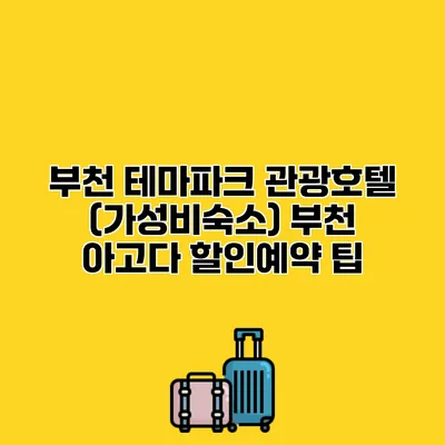 부천 테마파크 관광호텔 (가성비숙소) 부천 아고다 할인예약 팁