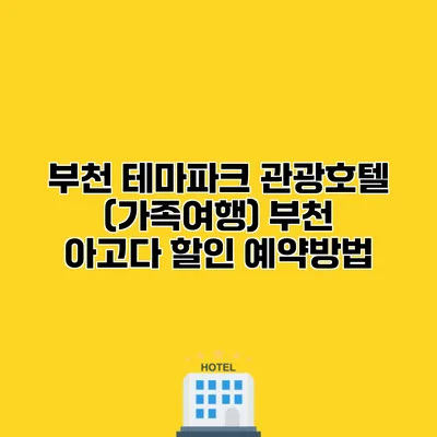 부천 테마파크 관광호텔 (가족여행) 부천 아고다 할인 예약방법