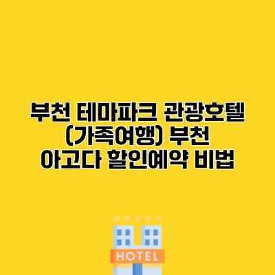 부천 테마파크 관광호텔 (가족여행) 부천 아고다 할인예약 비법