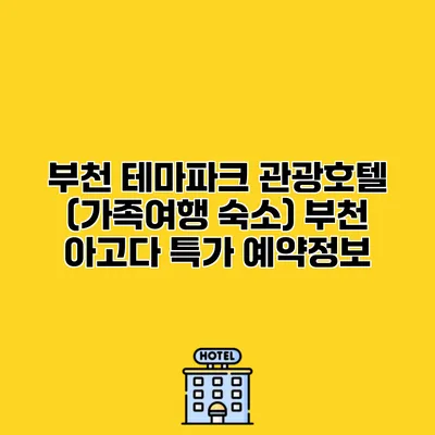 부천 테마파크 관광호텔 (가족여행 숙소) 부천 아고다 특가 예약정보