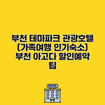 부천 테마파크 관광호텔 (가족여행 인기숙소) 부천 아고다 할인예약 팁 부천 테마파크 관광호텔 (가족여행 인기숙소) 부천 아고다 할인예약 팁