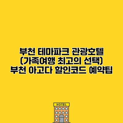 부천 테마파크 관광호텔 (가족여행 최고의 선택) 부천 아고다 할인코드 예약팁