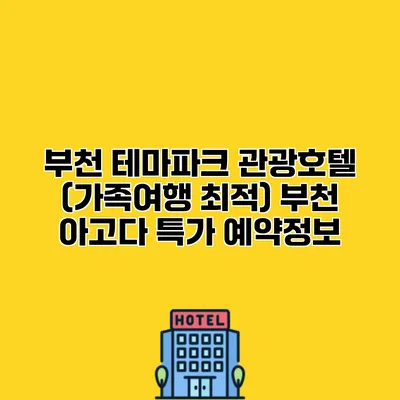 부천 테마파크 관광호텔 (가족여행 최적) 부천 아고다 특가 예약정보