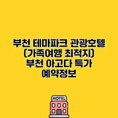 부천 테마파크 관광호텔 (가족여행 최적지) 부천 아고다 특가 예약정보