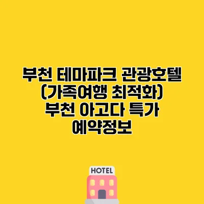 부천 테마파크 관광호텔 (가족여행 최적화) 부천 아고다 특가 예약정보