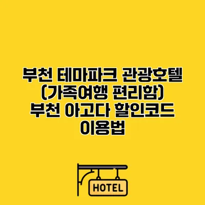 부천 테마파크 관광호텔 (가족여행 편리함) 부천 아고다 할인코드 이용법