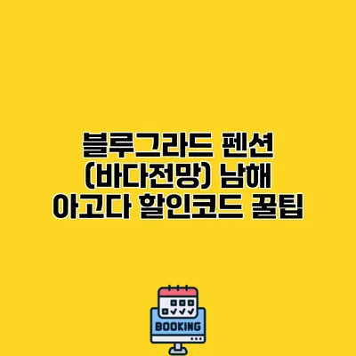 블루그라드 펜션 (바다전망) 남해 아고다 할인코드 꿀팁
