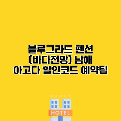 블루그라드 펜션 (바다전망) 남해 아고다 할인코드 예약팁