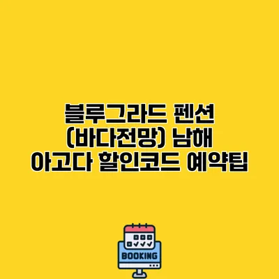 블루그라드 펜션 (바다전망) 남해 아고다 할인코드 예약팁