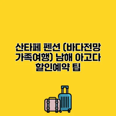 산타페 펜션 (바다전망 가족여행) 남해 아고다 할인예약 팁