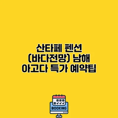 산타페 펜션 (바다전망) 남해 아고다 특가 예약팁