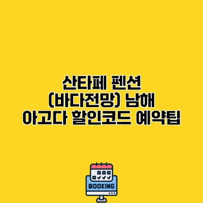 산타페 펜션 (바다전망) 남해 아고다 할인코드 예약팁