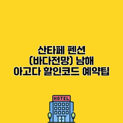 산타페 펜션 (바다전망) 남해 아고다 할인코드 예약팁 산타페 펜션 (바다전망) 남해 아고다 할인코드 예약팁