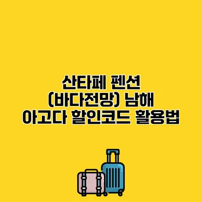 산타페 펜션 (바다전망) 남해 아고다 할인코드 활용법