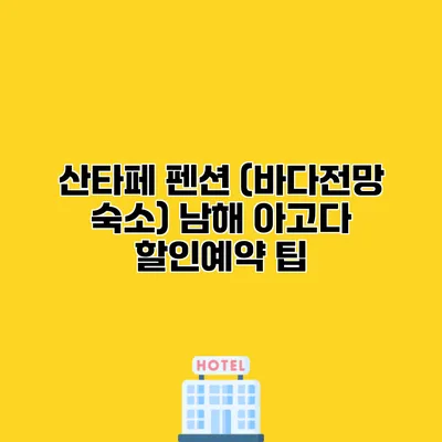 산타페 펜션 (바다전망 숙소) 남해 아고다 할인예약 팁
