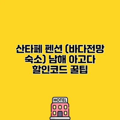 산타페 펜션 (바다전망 숙소) 남해 아고다 할인코드 꿀팁