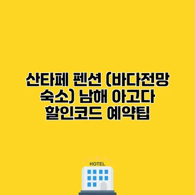 산타페 펜션 (바다전망 숙소) 남해 아고다 할인코드 예약팁