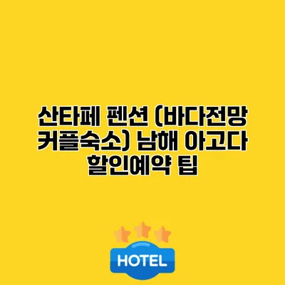 산타페 펜션 (바다전망 커플숙소) 남해 아고다 할인예약 팁