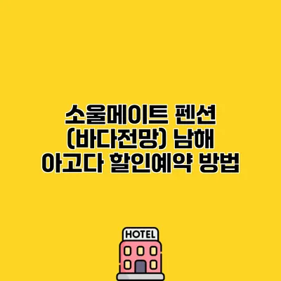 소울메이트 펜션 (바다전망) 남해 아고다 할인예약 방법