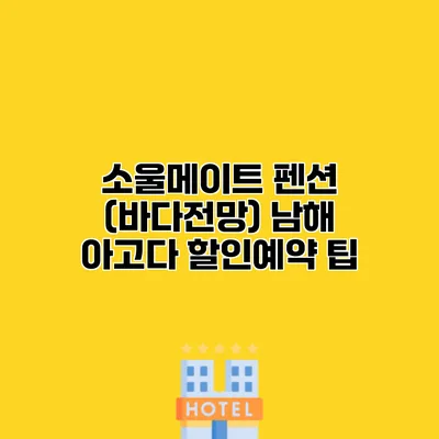 소울메이트 펜션 (바다전망) 남해 아고다 할인예약 팁