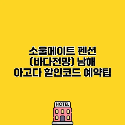 소울메이트 펜션 (바다전망) 남해 아고다 할인코드 예약팁
