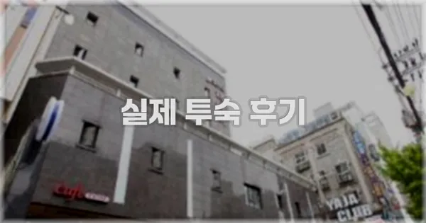 💬 실제 투숙 후기