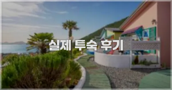 💬 실제 투숙 후기