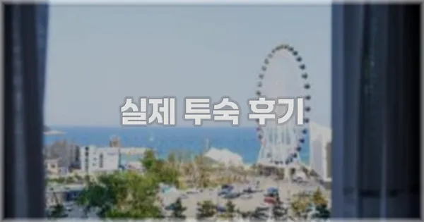 💬 실제 투숙 후기