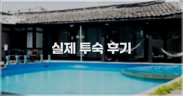 💬 실제 투숙 후기