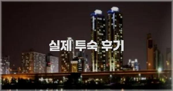 💬 실제 투숙 후기
