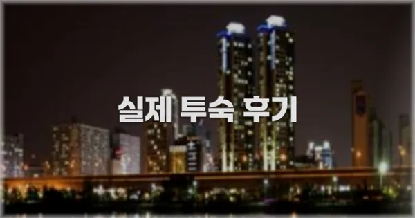 💬 실제 투숙 후기
