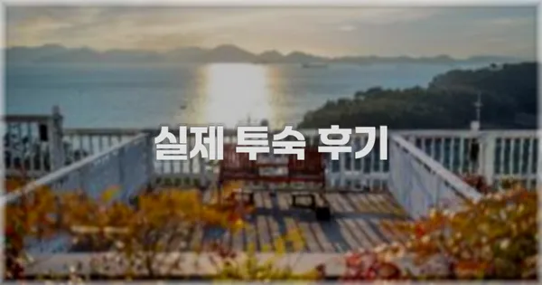 💬 실제 투숙 후기
