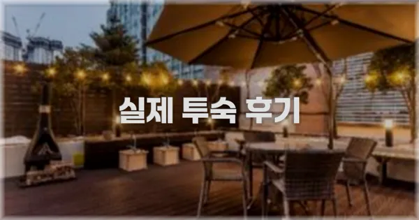 💬 실제 투숙 후기