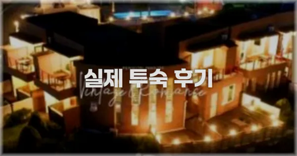 💬 실제 투숙 후기